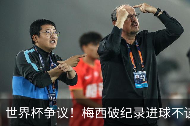 世界杯争议！梅西破纪录进球不该算！曼联传奇怒喷：VAR 全瞎了！