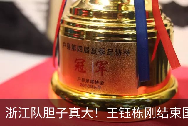 浙江队胆子真大！王钰栋刚结束国足集训，就敢让他首发踢满全场